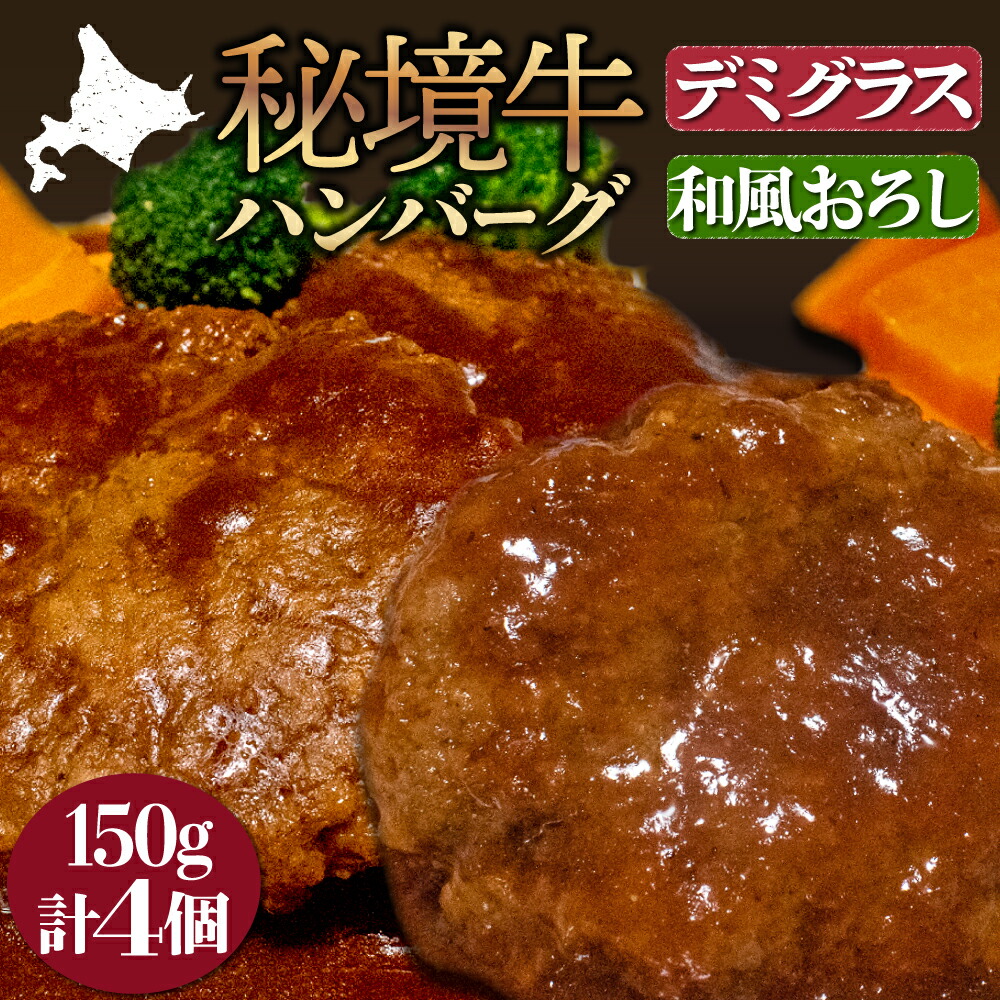 【ふるさと納税】【セット】秘境牛ハンバーグ食べ比べセットC
