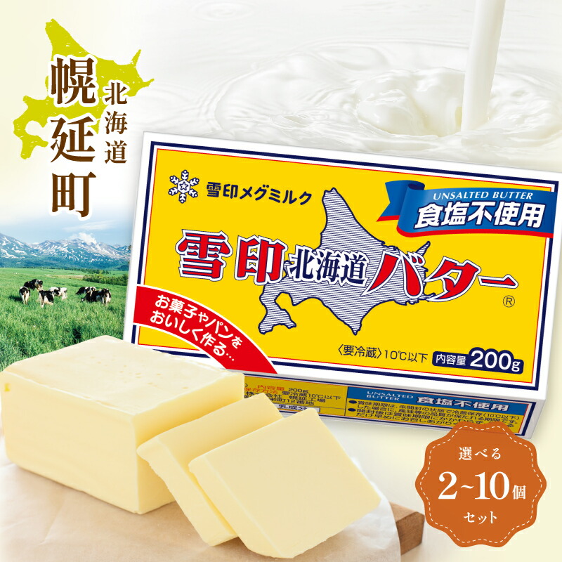 【楽天市場】【ふるさと納税】雪印北海道バター 食塩不使用 200g × 2~10個：北海道幌延町