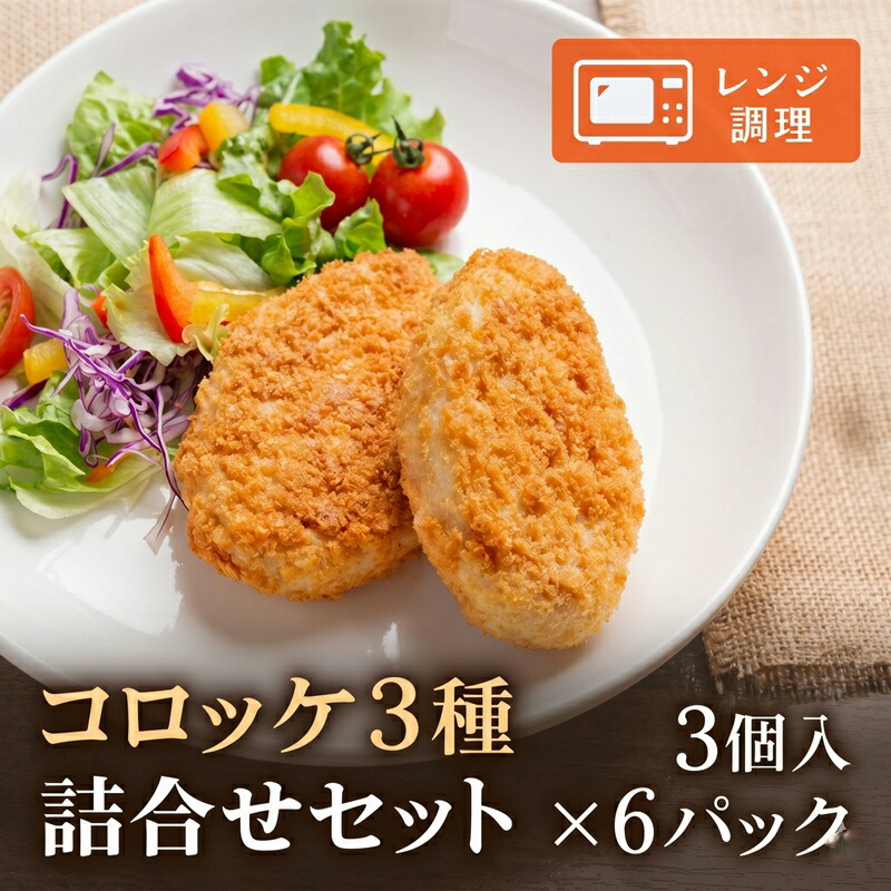 【ふるさと納税】 コロッケ 詰合せ 3個入り&times;6パック ふるさと納税 人気 おすすめ ランキング コロッケ グラタン 詰め合わせ セット きたあかり おかず お弁当 北海道 美幌町 【配送不可地域：離島】｜北海道美幌町