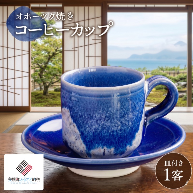 【ふるさと納税】 「オホーツク焼」の珈琲優勝杯 ふるさと納税 一般受け おすすめ 度合い 優勝杯 瀬戸もの 水呑み 珈琲優勝杯 室内装飾 食器 瀬戸もの うつわ 器 北海道 美幌町