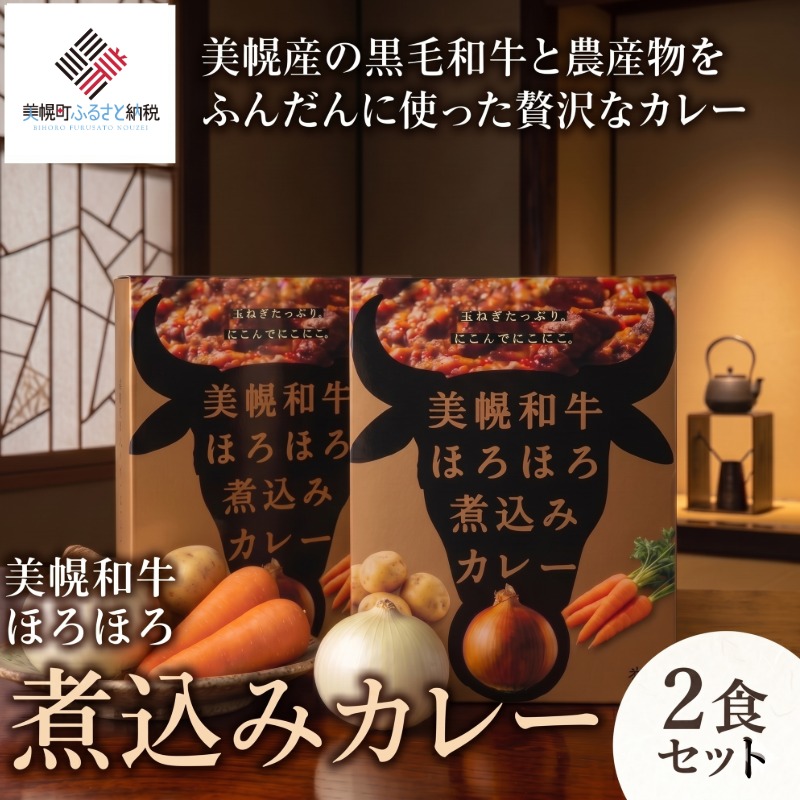 【ふるさと納税】 美幌和牛ほろほろ煮込みカレー 2食セット カレー 煮込みカレー 和牛カレー レトルト 惣菜 おかず 詰め合わせ 一人暮らし 子供 防災 防災食 非常食 常温 パウチ 備蓄北海道 美幌町|北海道美幌町