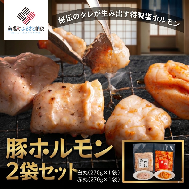 【ふるさと納税】 豚ホルモン2種セット(特製塩ホルモン白丸・赤丸 各270g×1袋)【配送不可地域:離島】 ふるさと納税 人気 おすすめ ランキング ホルモン 豚 豚ホルモン 豚肉 焼肉 ホルモン焼き モツ 北海道 美幌町|北海道美幌町