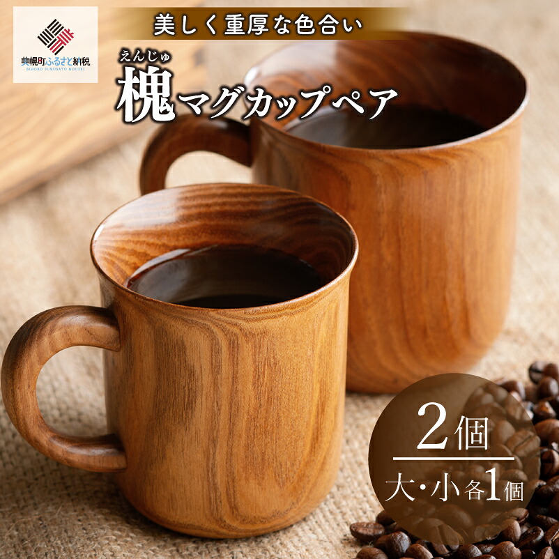 【ふるさと納税】 美しく重厚な色差し「槐(えんじゅ)カップ」ありの実 ふるさと納税 一般受け おすすめ 度合い カップ 大工仕事品 食器 木製 優勝杯 水呑み 室内装飾 今めかしい 北海道 美幌町