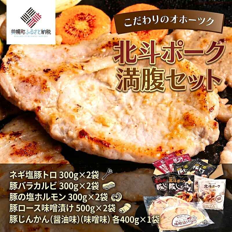 【ふるさと納税】 こだわりのオホーツク北斗ポーク 満腹セット ふるさと納税 人気 おすすめ ランキング 豚 豚肉 ポーク 北斗ポーク ブランド豚 セット アラカルト 北海道 美幌町｜北海道美幌町