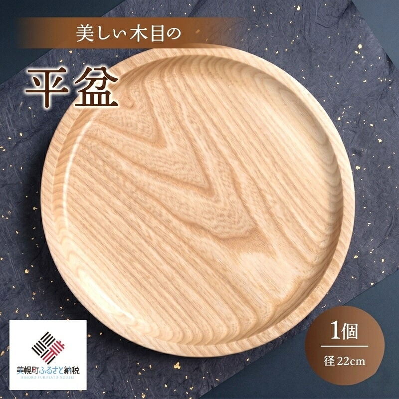 【ふるさと納税】 ＜押さえる＞素晴らしい肌理の平盆（径22糎） ふるさと納税 一般受け おすすめ 度合い 平盆 御盆 食器 肌理 木製 室内装飾 今めかしい 丸盆 北海道 美幌町