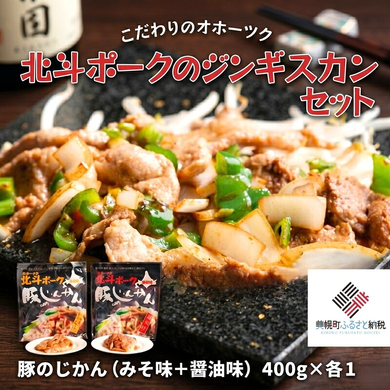 【ふるさと納税】 【ギフト】こだわりのオホーツク北斗ポークのジンギスカンセット 北斗ポーク 豚肉 ブランド豚 豚 ジンギスカン 味付き 焼肉 BBQ バーベキュー 詰め合わせ セット お取り寄せ グルメ 北海道 美幌町|北海道美幌町