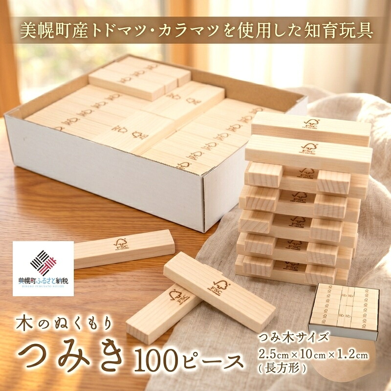 【ふるさと納税】 【差し上げ物】木のぬくもり「つみ木・100天下太平」 木製 知育手あそび 生み出すことお祝い 生まれ落ちる日 差し上げ物 楽になること 安全性のある 日本製 細工人 手作り 北海道 美幌町 ベビー向けおもちゃ-おもちゃ