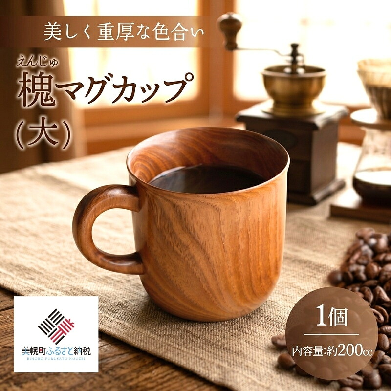 【ふるさと納税】 ＜押さえる＞美しく重厚な色つや「槐 カップ(大)」 ふるさと納税 一般受け おすすめ 度合い カップ 大工仕事品 食器 木製 優勝杯 水呑み 室内装飾 今めかしい 北海道 美幌町