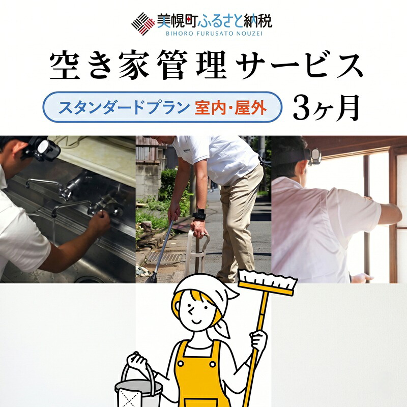 【北海道美幌町】空き家管理サービス（3ヶ月）