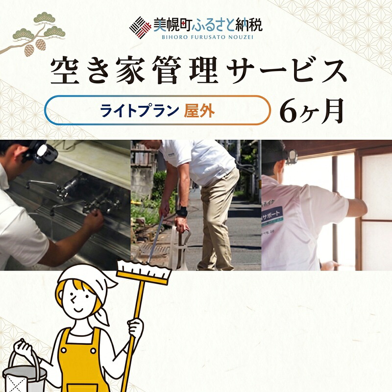【ふるさと納税】 空き家管理サービス6ヶ月：隔月ライトプラン【屋外】 ふるさと納税 人気 おすすめ ランキング 管理 管理人 空き家 空き家管理 家 留守 屋外 見回り 北海道 美幌町｜北海道美幌町