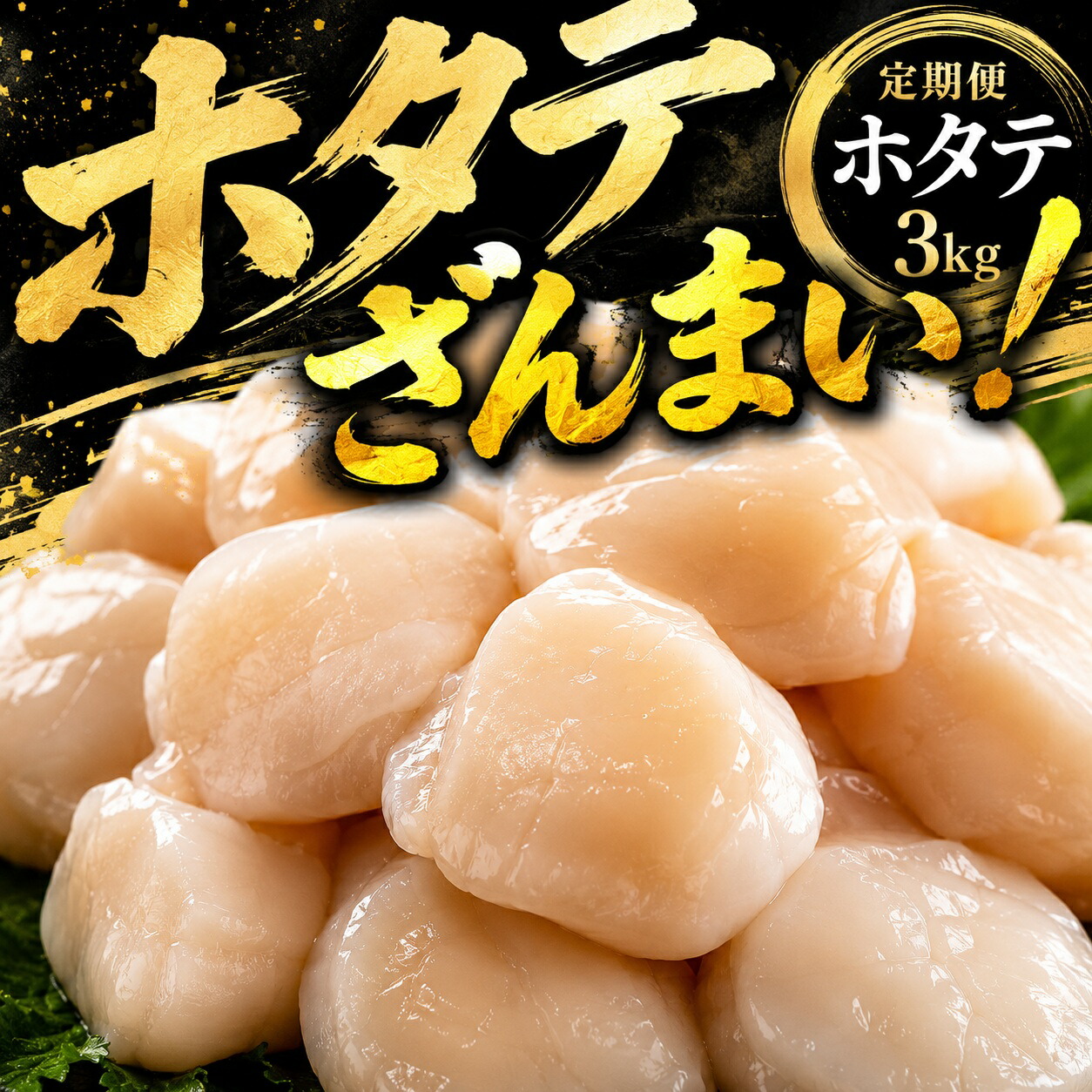 【ふるさと納税】北海道オホーツク産 ホタテ貝柱 3kg 訳あり 定期 冷凍 小分け 帆立 ほたて ホタテ 帆立貝柱 ほたて貝柱 ホタテ貝柱 貝柱 貝ばしら 海鮮 魚介 高級 ホタテ刺身 バター焼き ふるさと納税ホタテ 人気 ランキング オホーツク 北海道 美幌町【定期便3ヵ月】｜北海道美幌町