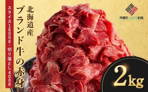 【ふるさと納税】 北海道産ブランド牛の赤身2kg (スライス1600g・切り落とし400g) 冷凍 小分け 真空 牛肉 牛 肉 赤身肉 牛赤身肉 切り落とし すき焼き しゃぶしゃぶ 牛丼 カレー シチュー 北海道 美幌町|北海道美幌町