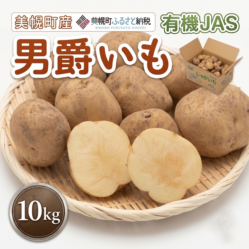 【ふるさと納税】 【先行予約】美幌町産・有機JAS 男爵いも 10kg9月上旬～順次発送 じゃがいも ジャガイモ いも イモ 芋 男爵 10kg 有機JAS 野菜 カレー 肉じゃが ポテト じゃがバター 北海道産 北海道 美幌町｜北海道美幌町