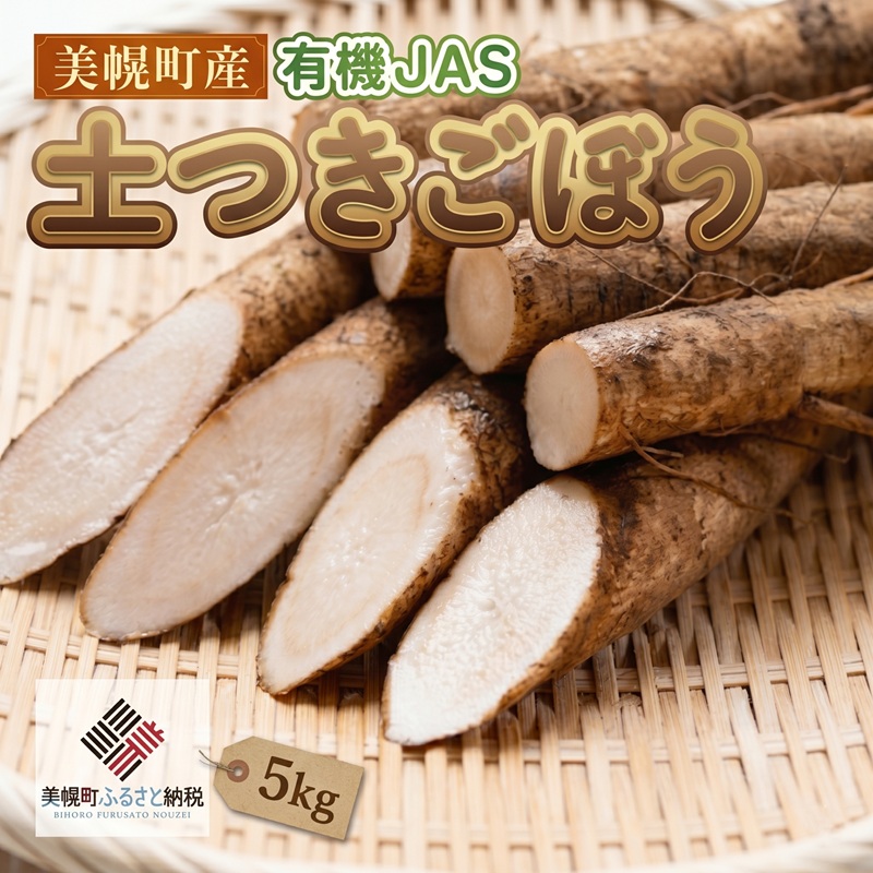 【ふるさと納税】 美幌町産 有機JAS 土つきごぼう 5kg ふるさと納税 人気 おすすめ ランキング ごぼう ゴボウ 牛蒡 土付き 土付きごぼう 新鮮 有機JAS ごぼう つちつきごぼう 野菜 やさい 北海道 美幌町｜北海道美幌町