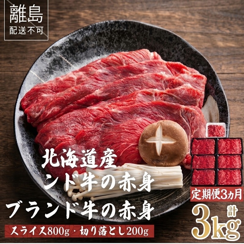 【ふるさと納税】 【定期便3ヵ月】北海道産ブランド牛 赤身1kg (スライス800g・切り落とし200g) 冷凍 小分け 牛肉 牛 肉 赤身肉 牛赤身肉 切り落とし スライス すき焼き しゃぶしゃぶ 北海道 美幌町|北海道美幌町