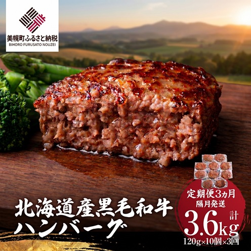 【ふるさと納税】 【定期便3ヵ月・隔月発送】北海道産 黒毛和牛 ハンバーグ120g&times;10個 冷凍 小分け 和牛 牛肉 肉 3回 簡単調理 おかず 惣菜 ギフト 贈答 贈り物 人気 おすすめ ランキング ふるさと納税 北海道 美幌町｜北海道美幌町 27,950円