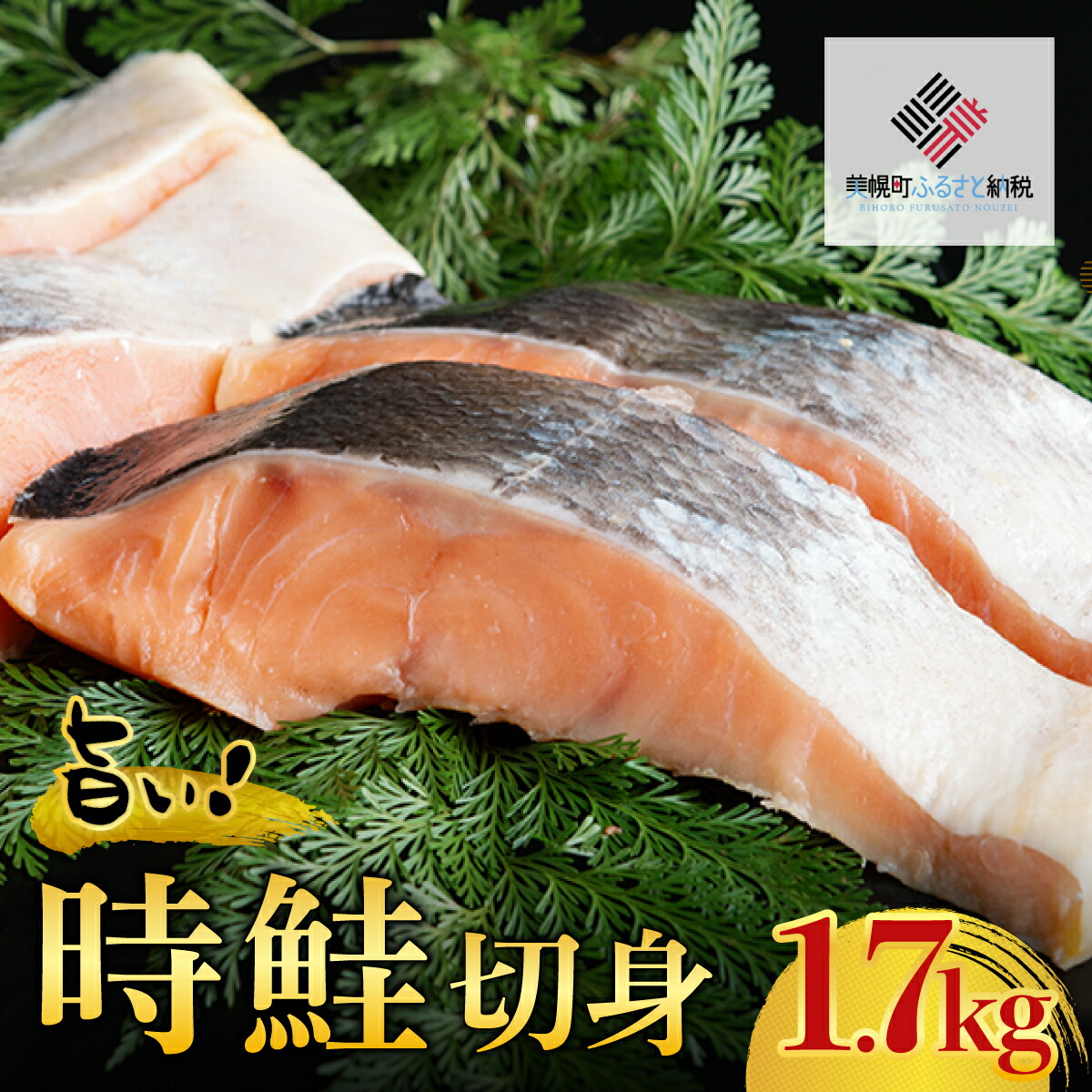 【ふるさと納税】旨い!時鮭切身　1.7kg【配送不可地域：離島】 鮭 さけ サケ しゃけ シャケ 北海道 美幌町 送料無料 BHRI001
