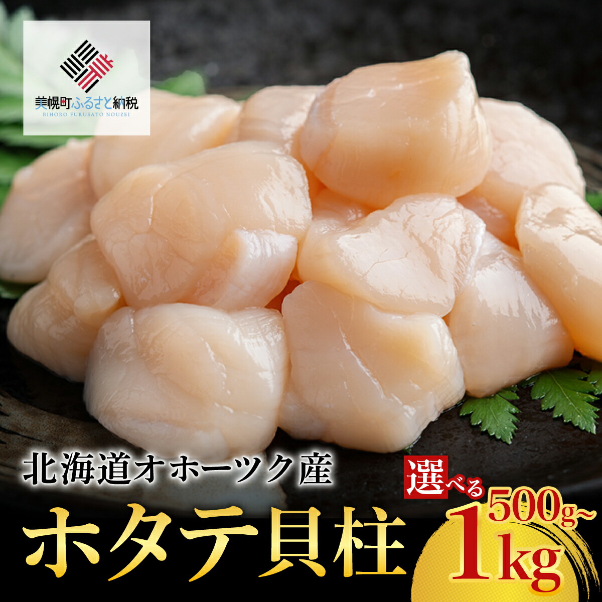 楽天市場】【ふるさと納税】北海道オホーツク産 ホタテ貝柱 選べる