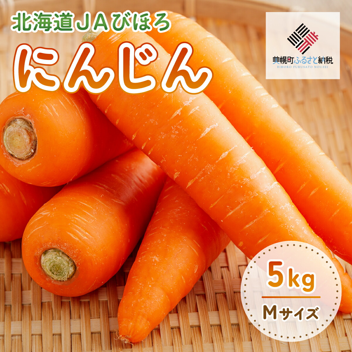 【ふるさと納税】2025年産 北海道JAびほろ にんじん5kg 【配送不可地域：離島】にんじん 人参 野菜 健康 北海道 美幌町 送料無料 BHRG019