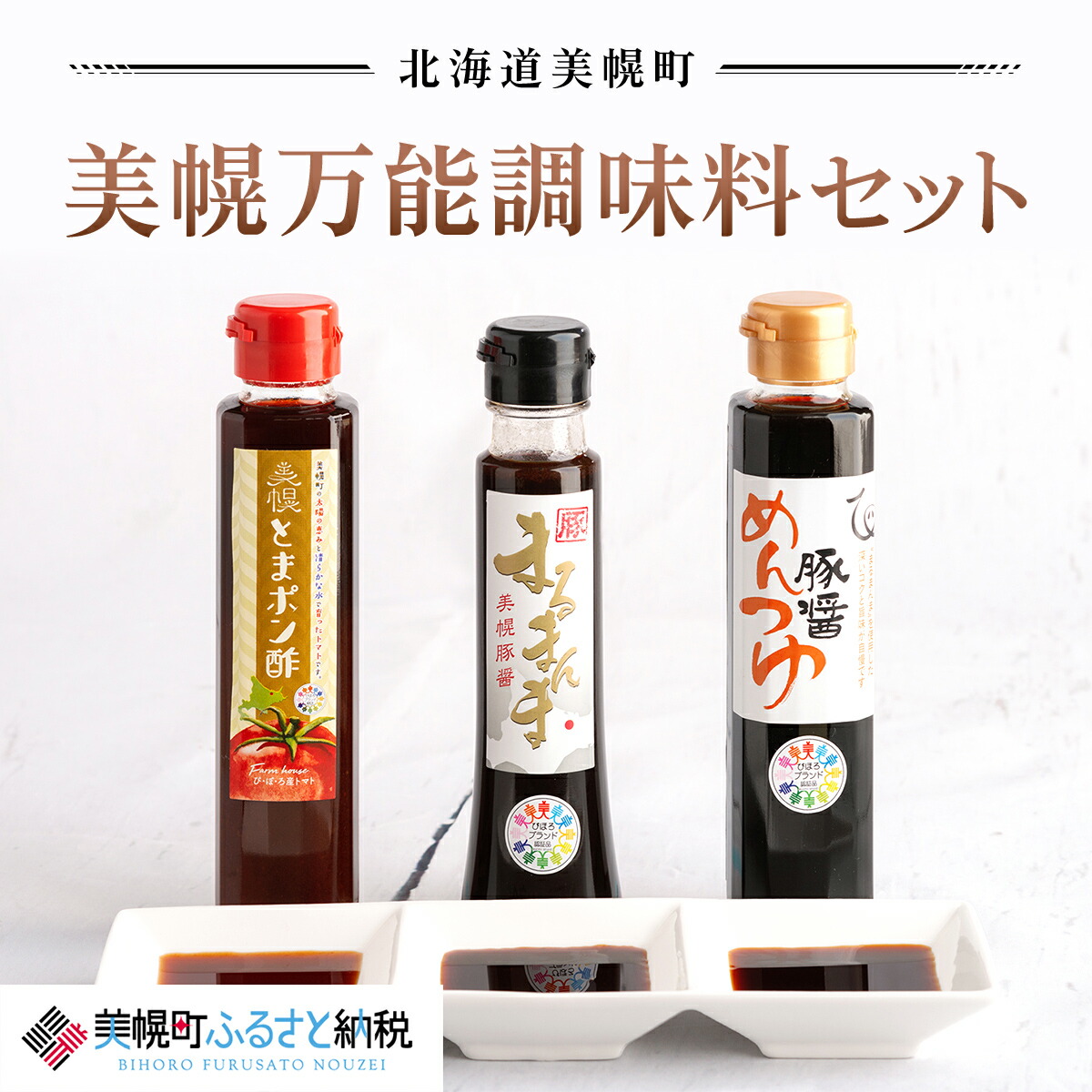 【ふるさと納税】美幌万能調味料セット 調味料 料理 万能 おかず 北海道 美幌町 送料無料 BHRC002