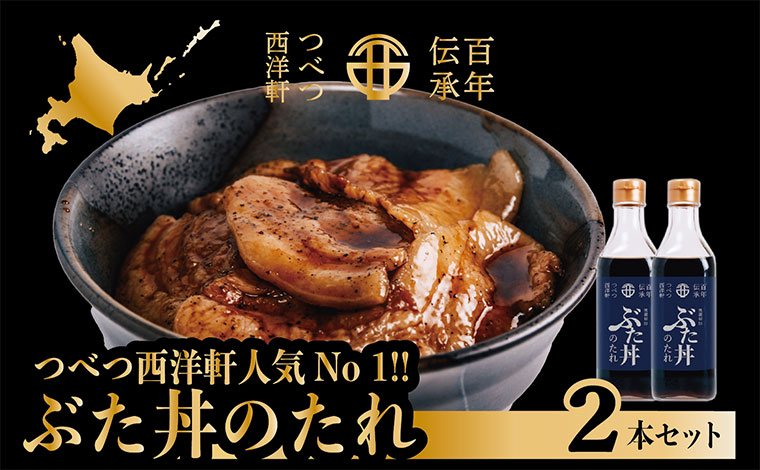 【ふるさと納税】ぶた丼のたれ ２本セット つべつ西洋軒 | セット 濃厚 甘辛 豚丼 タレ 調味料 贈り物 北海道 津別町 送料無料