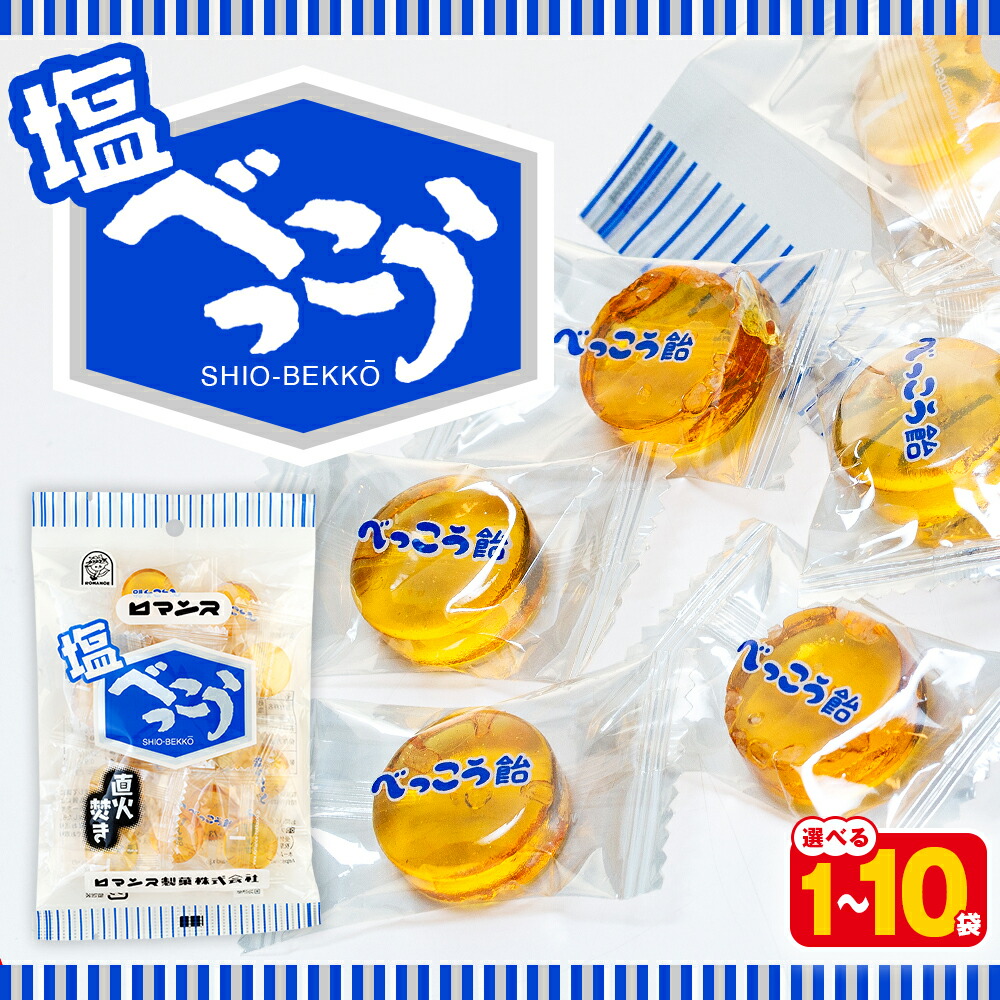 【ふるさと納税】ロマンス製菓 塩べっこう飴 1～10袋 | キャンディ ベッコウ飴 北海道産 てんさい糖 甜菜糖 塩飴 シチリア産 岩塩 北海道 津別町 送料無料｜北海道津別町