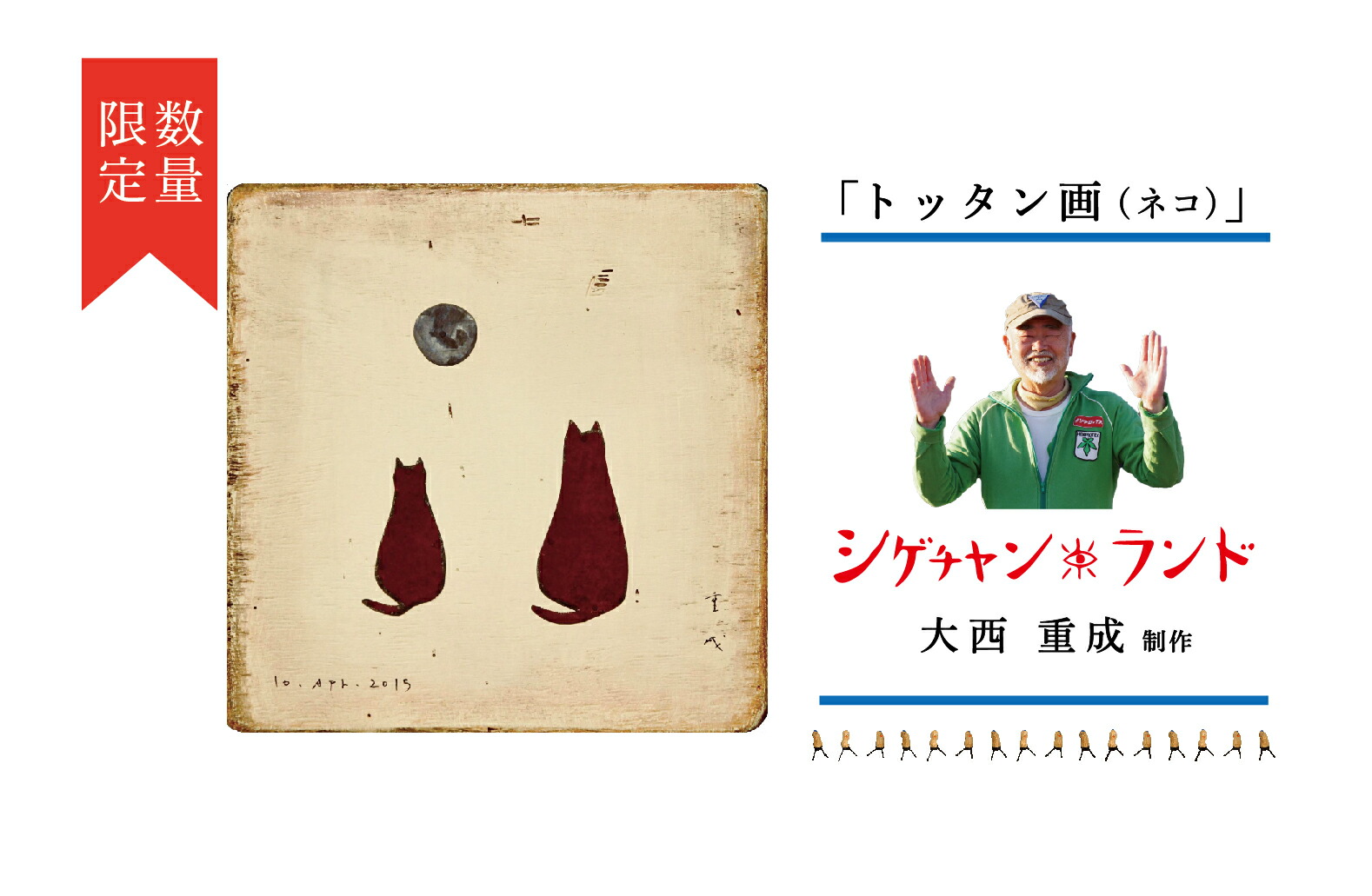 【ふるさと納税】シゲチャン地びた 大西重成仕立て上げる「トッタン画（猫）」 寸法押さえる | 大西重成 工芸 工芸 室内装飾 飾りつけ 受注生み出すこと 手作り お手てお手伝いさん 一点物 芸術 差し上げ物 祝する品 癒し 北海道 津別町 貨物輸送無料