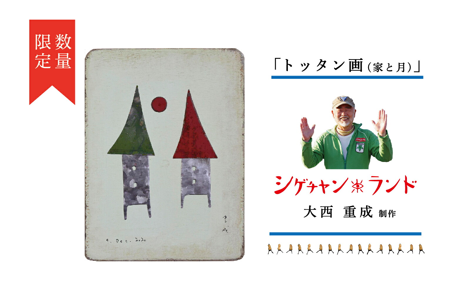 【ふるさと納税】シゲチャン地びた 大西重成仕立て上げる トッタン画（家と月） 寸法押さえる | 大西重成 工芸 工芸 室内装飾 飾りつけ 受注生み出すこと 手作り お手てお手伝いさん 一点物 芸術 差し上げ物 祝する品 癒し 北海道 津別町 貨物輸送無料
