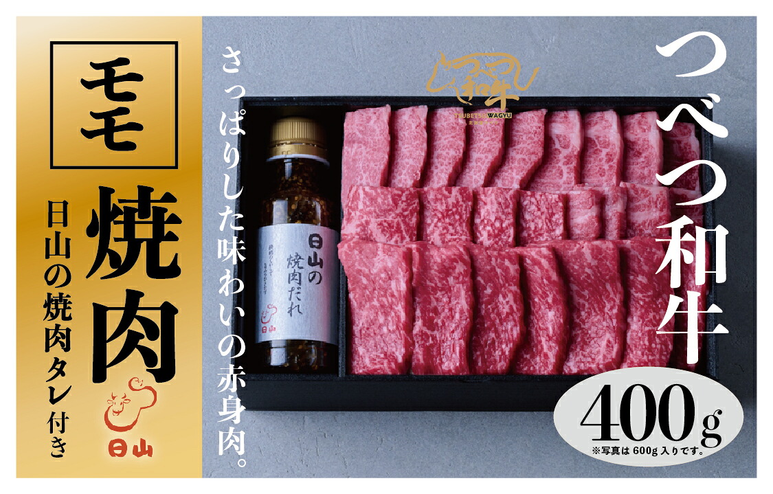 【ふるさと納税】つべつ和牛 モモ焼肉 日山の焼肉だれ付き 400g | 牛 肉 黒毛 和牛 赤身 モモ モモ肉 腿肉 モモ焼肉 焼肉 焼き肉 たれ付き 高級牛肉 BBQ アウトドア キャンプ 北海道 津別町 送料無料