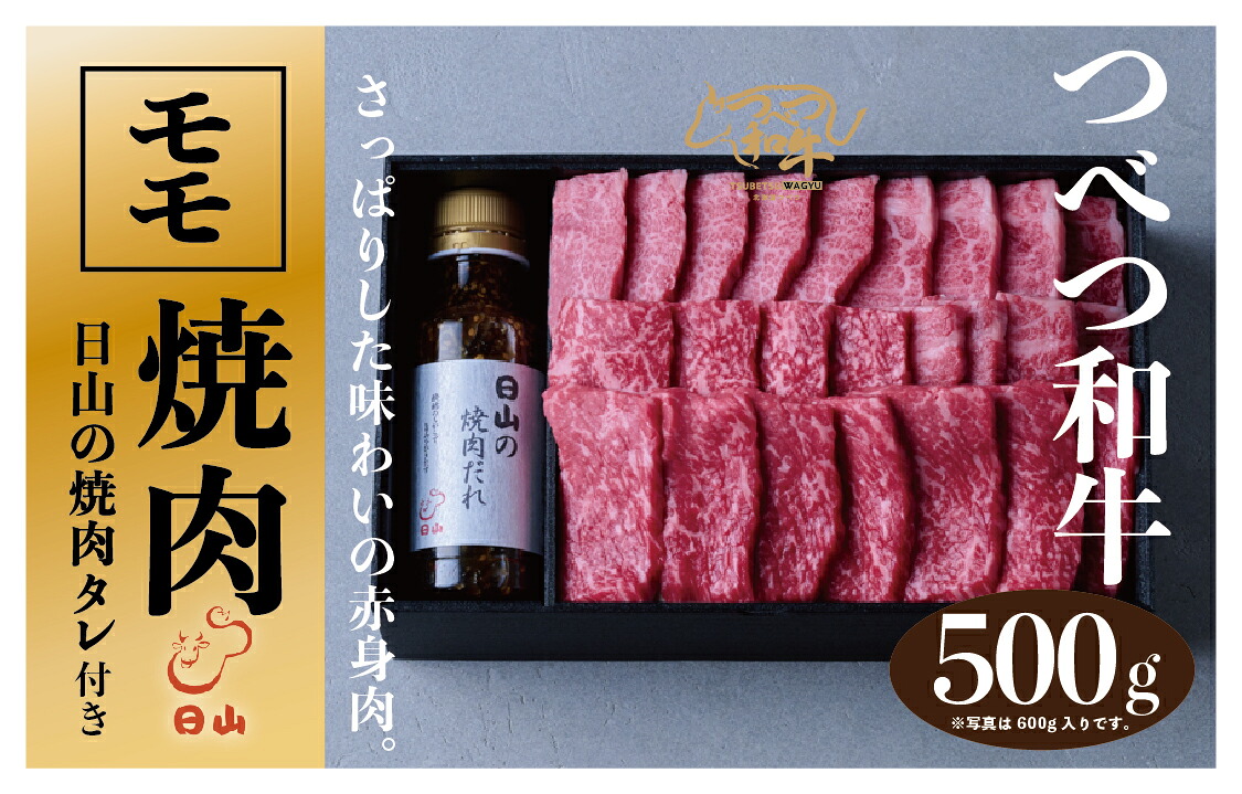 【ふるさと納税】つべつ和牛 モモ焼肉 日山の焼肉だれ付き 500g | 牛 肉 黒毛 和牛 赤身 モモ モモ肉 腿肉 モモ焼肉 焼肉 焼き肉 たれ付き 高級牛肉 BBQ アウトドア キャンプ 北海道 津別町 送料無料｜北海道津別町