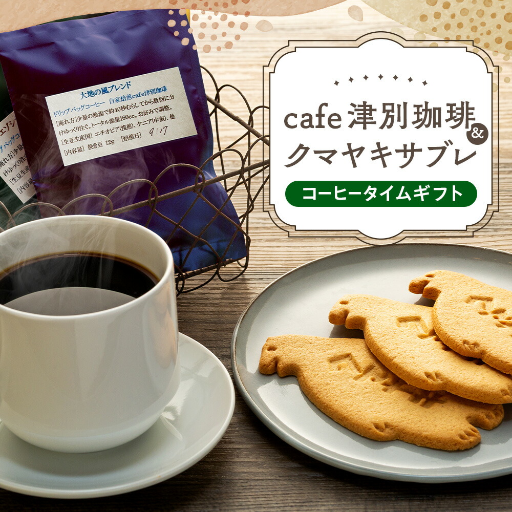 【ふるさと納税】cafe津別珈琲＆クマヤキサブレ コーヒータイムギフト | ドリップバッグ コーヒー ブレンドコーヒー シングルオリジン スペシャルティ ローカル グルメ 熊焼き 菓子 ギフト 贈り物 プレゼント 北海道 津別町 送料無料｜北海道津別町