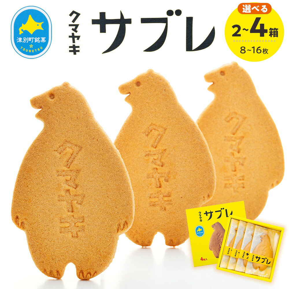 【ふるさと納税】クマヤキサブレ（4枚入り） 2～4箱セット | お菓子 スイーツ デザート サブレ クッキー ビスケット 焼き菓子 熊焼き 日持ち おやつ 贈り物 ギフト プレゼント 北海道 津別町 送料無料