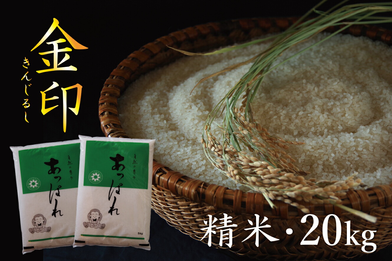 楽天市場 ふるさと納税 令和2年産 今井農場 あっぱれ米 金印kg 精米 北海道津別町