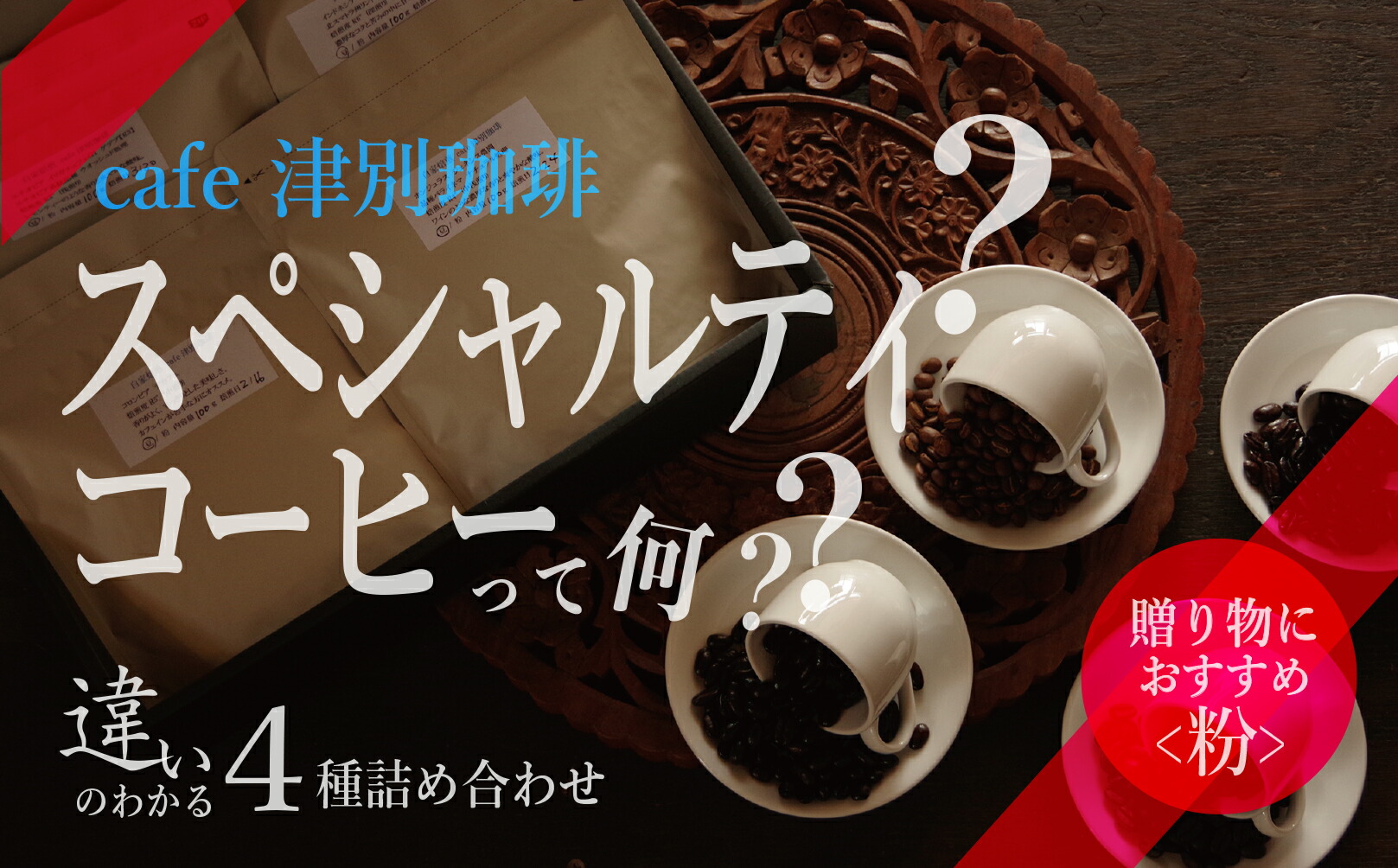 【ふるさと納税】違いのわかるコーヒー飲み比べセット（コーヒー粉・ドリップ用） 100g×4種 cafe 津別珈琲 | スペシャルティコーヒー 粉 飲み比べ コーヒー 珈琲 セット 詰合せ 詰め合わせ 飲み比べ ギフト 贈答 プレゼント お中元 お歳暮 北海道 津別町 送料無料