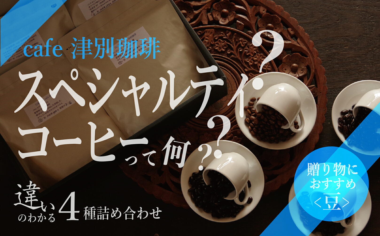 【ふるさと納税】違いのわかるコーヒー飲み比べセット（コーヒー豆） 100g&times;4種 cafe 津別珈琲 | スペシャルティコーヒー 豆 飲み比べ 豆のまま コーヒー 珈琲 セット 詰合せ 詰め合わせ 飲み比べ ギフト 贈答 プレゼント お中元 お歳暮 北海道 津別町 送料無料｜北海道津別町