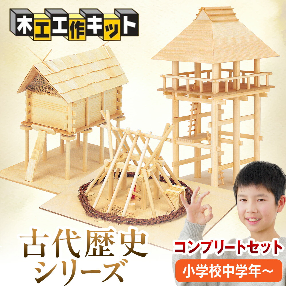 【ふるさと納税】工作キット 古代歴史シリーズ コンプリートセット 加賀谷木材 | 木工 体験 遊び おもちゃ 歴史 古代歴史 DIY 木製 知育 親子 子ども 学習 家族 作る 遊具 北海道 津別町 送料無料|北海道津別町