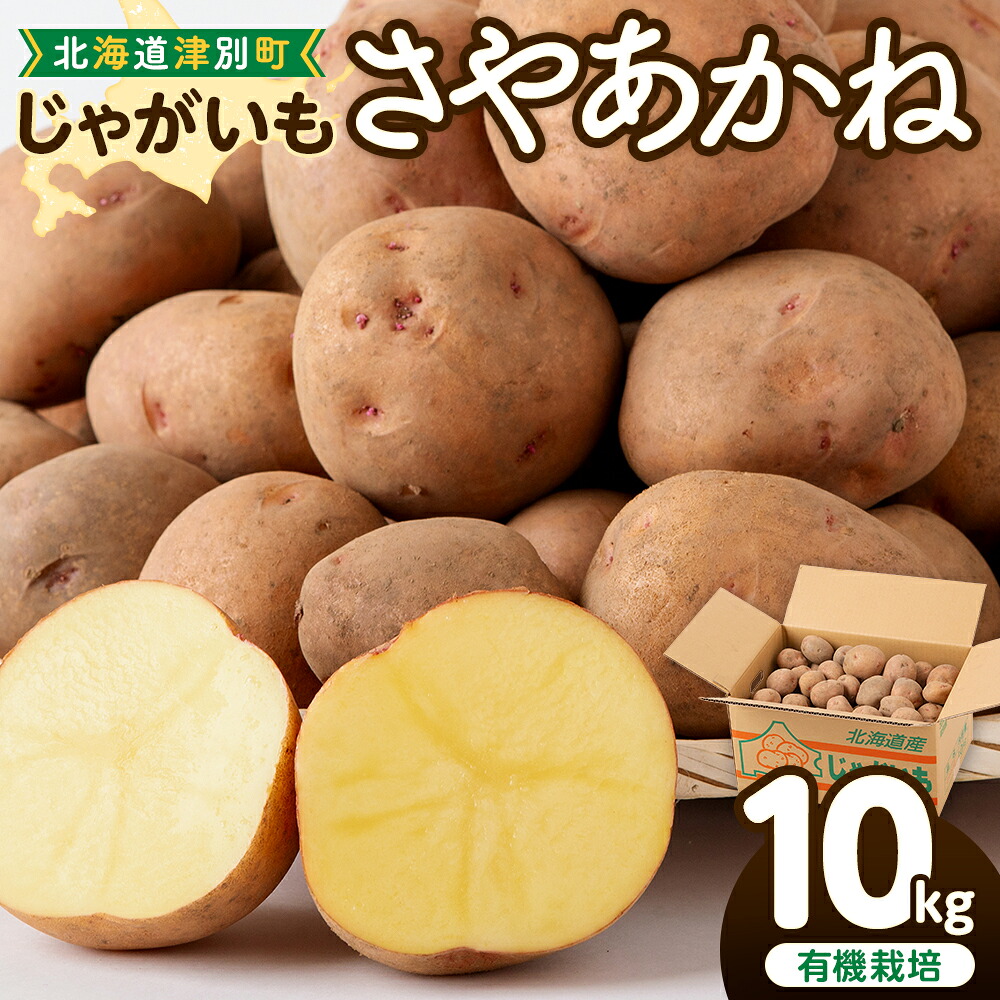 【ふるさと納税】【数量限定】令和8年産先行受付 じゃがいも（さやあかね） 有機栽培 10kg | ジャガイモ 芋 さやあかね 馬鈴薯 大容量 新鮮 野菜 煮物 コロッケ ポテトサラダ ポテサラ 保存 特産 産地直送 北海道 津別町 送料無料