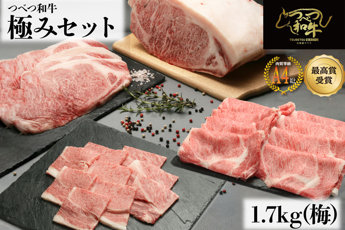 高級 つべつ和牛 極み 梅 1,700g 074-13067-a01F trumbullcampbell.com