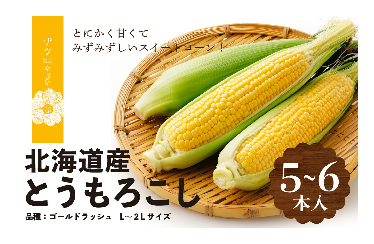 【ふるさと納税】【令和7年早期受付】8月の旬 トウモロコシ 5～6本 ピンクの八百屋～ナツやさい～ | とうもろこし トウモロコシ ゴールドラッシュ 旬 新鮮 野菜 夏 甘い 産地直送 北海道 津別町 送料無料