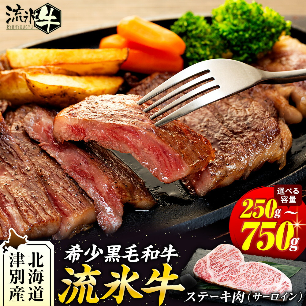 【ふるさと納税】流氷牛ステーキ肉 250g～750g （サーロイン） | 北海道 津別町 肉 和牛 牛肉 黒毛和牛 希少 サーロイン ステーキ 老舗 今半 霜降り 詰合せ 詰め合わせ 送料無料