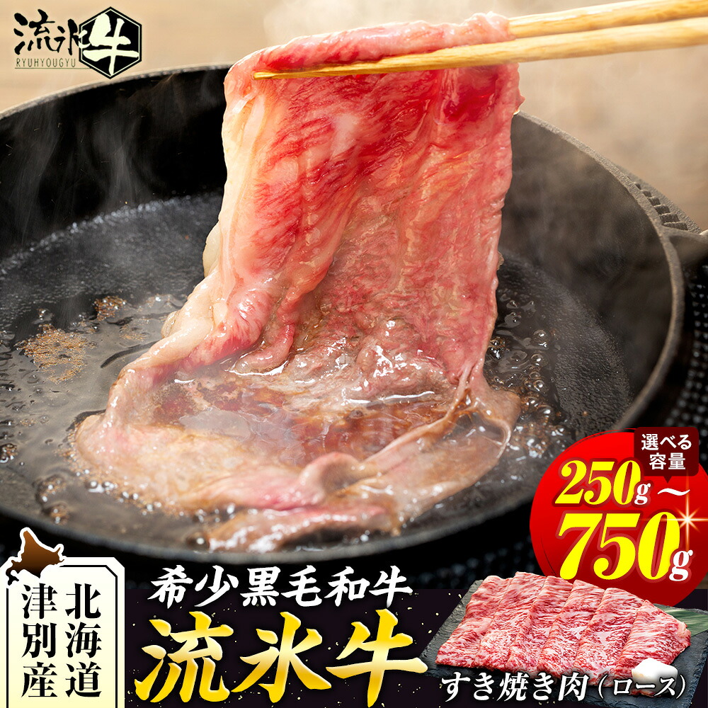 【ふるさと納税】流氷牛すき焼き肉 250g～750g（ロース） | 北海道 津別町 肉 和牛 牛肉 黒毛和牛 希少 ロース肉 老舗 今半 霜降り 詰合せ 詰め合わせ 送料無料