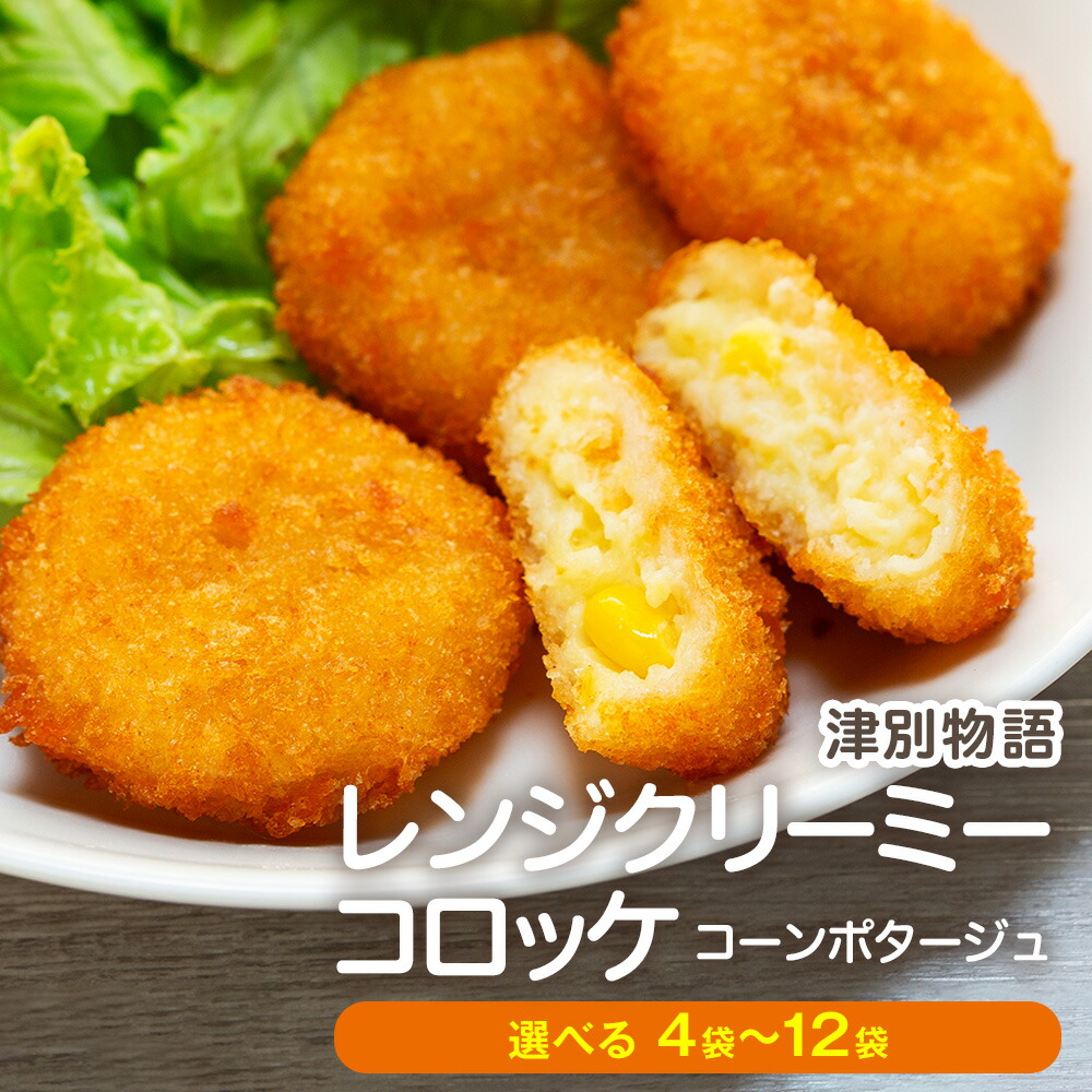 【ふるさと納税】津別物語 クリーミーコロッケ コーンポタージュ 80g(4個入り) 4～12袋 サンマルコ食品(株) | じゃがいも とうもろこし クリームコロッケ レンチン 冷凍食品 北海道 津別町 送料無料