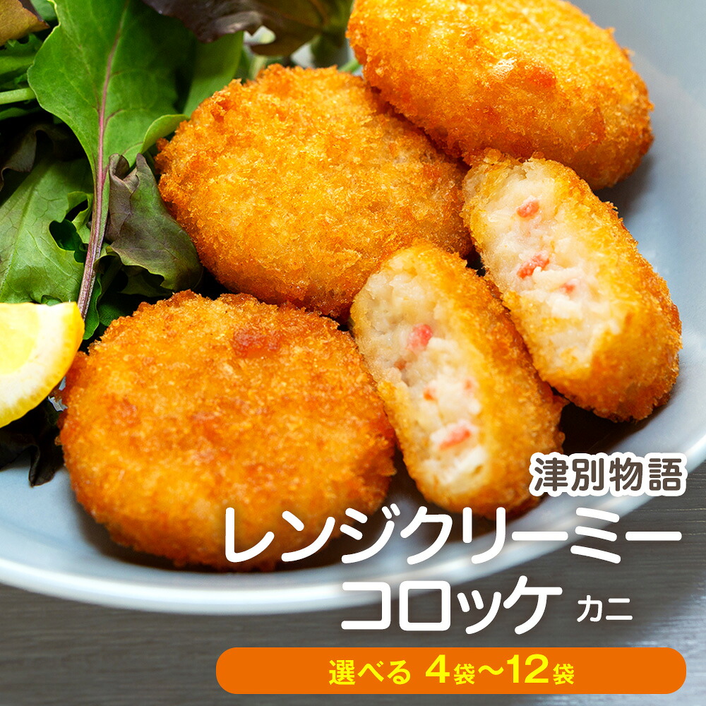 【ふるさと納税】津別物語 クリーミーコロッケ カニ 80g(4個入り) 4～12袋 サンマルコ食品(株) | じゃがいも 蟹 レンチン 冷凍食品 北海道 津別町 送料無料