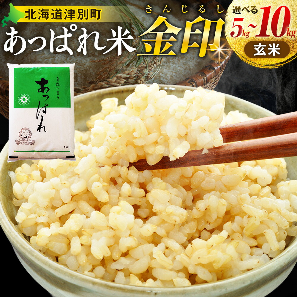 【ふるさと納税】【令和7年産・早期予約受付】北海道産 津別町あっぱれ米（玄米）金印 5～10kg | 米 お米 新米 玄米 国産米 農家直送 産地直送 北海道 津別町 送料無料