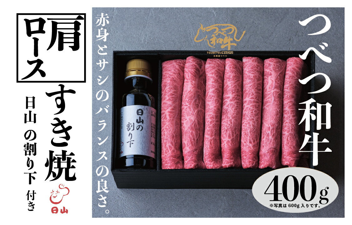 【ふるさと納税】つべつ和牛 肩ロースすき焼 日山の割り下付き 400g | 牛 肉 黒毛 和牛 肩肉 霜降り サシ入り すき焼き すきやき たれ付き 割り下付き 高級牛肉 北海道 津別町 送料無料