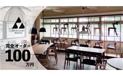 【ふるさと納税】(株)山上大工仕事 イス 速見表など 完膚なきまで購入注文授業計画【100万円】（お願いごと前に山上大工仕事との打ち合わせが至要たるとなります） | 腰掛け イス 腰掛け 女性議長 速見表 購入注文お手伝いさん 調度品 木製 北海道 津別町 貨物輸送無料