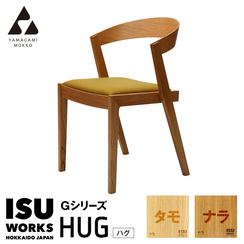 【ふるさと納税】(株)山上大工仕事 イス 「ISU-WORKS Gつづき物（HUG）」タモ・ナラ | 居敷き イス 居敷き 女性議長 調度品 木製 室内装飾 北海道 津別町 貨物輸送無料