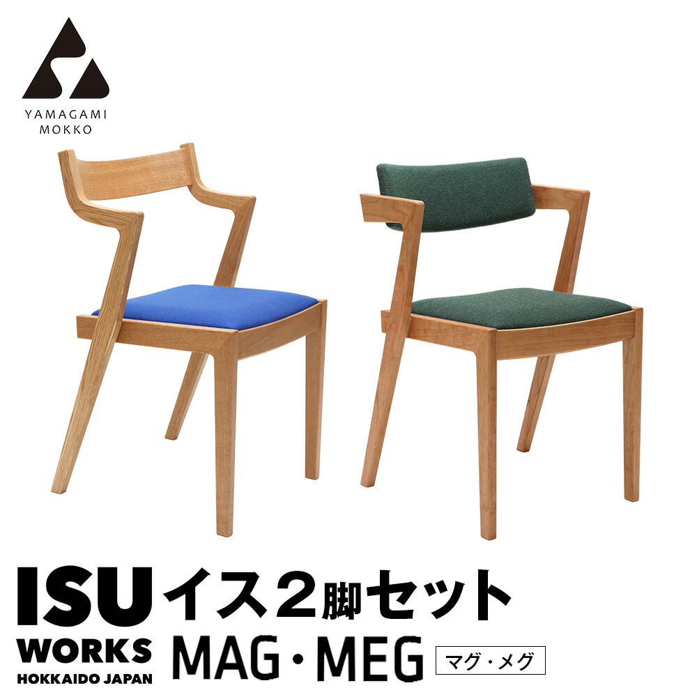 【ふるさと納税】(株)山上木工 イス二脚セット 「ISU-WORKS Gシリーズ MAG・MEG」※特別焼き印付限定仕様 | いす イス 椅子 チェア二脚 セット 北海道 津別町 送料無料