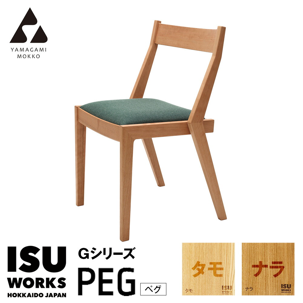 【ふるさと納税】(株)山上大工仕事 イス 「ISU－WORKS Gつづき物（PEG）」タモ・ナラ | 居敷き イス 居敷き 女性議長 早見表 調度品 木製 北海道 津別町 貨物輸送無料