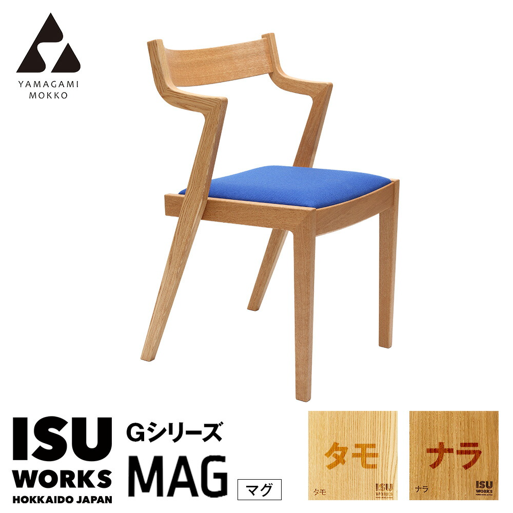 【ふるさと納税】(株)山上大工仕事 イス 「ISU-WORKS Gつづき物（MAG）」タモ・ナラ | 居敷き イス 居敷き 女性議長 調度品 木製 室内装飾 北海道 津別町 貨物輸送無料